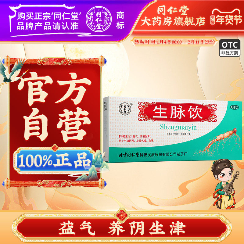 北京同仁堂生脉饮人参方益气麦冬五味子红参方口服液正品大药房