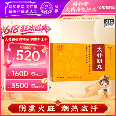 【同仁堂】大补阴丸9g*10丸/盒
