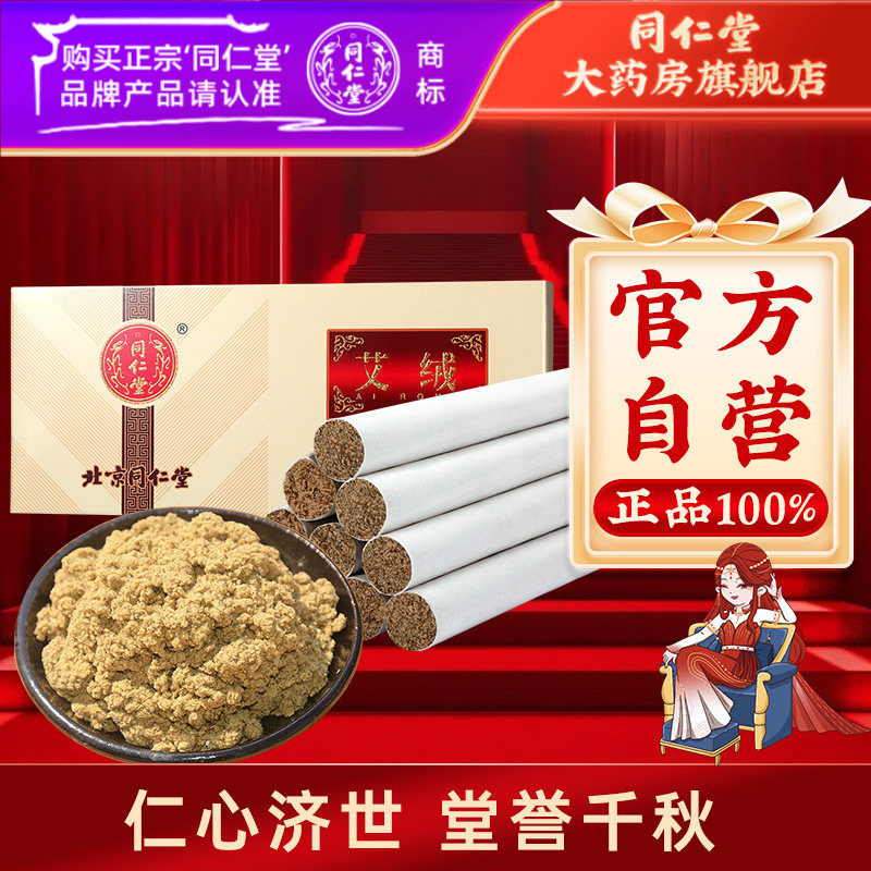 北京同仁堂艾柱艾灸艾条10支非无烟艾条家用正品艾绒官方旗舰店