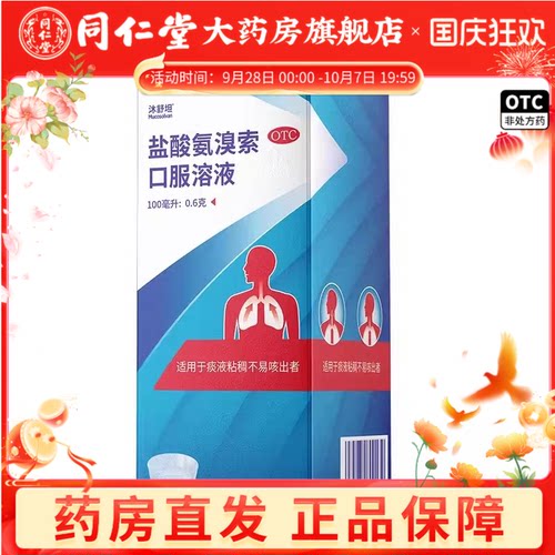 [沐舒坦]盐酸氨溴索口服溶液0.6%*100ml*1瓶/盒