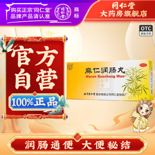 【同仁堂】麻仁润肠丸6g*10丸/盒润肠通便大便秘结通便