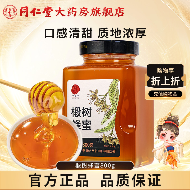 北京同仁堂椴树蜂蜜800g单花蜜品质玻瓶冲饮官方旗舰店正品非天然