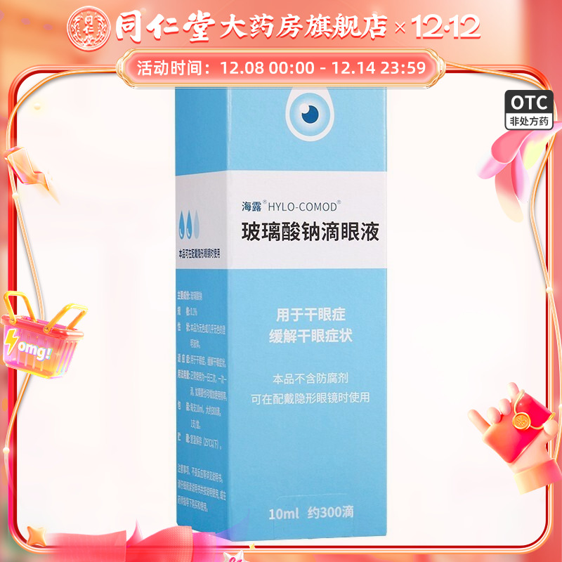 【海露】玻璃酸钠滴眼液0.1%*10ml*1支/盒