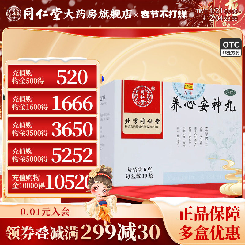 同仁堂 正品 养心安神丸头晕耳鸣健忘多梦无力 安神养心丸6g*10袋