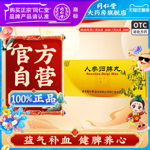 [同仁堂]人参归脾丸9g*10丸/盒