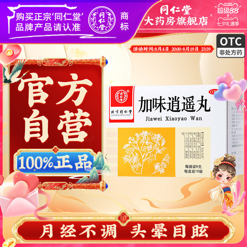 [同仁堂]加味逍遥丸60mg*100丸*10袋/盒
