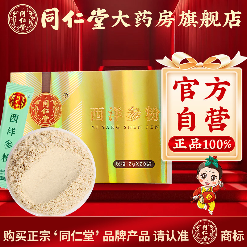 北京西洋参粉同仁堂官方正品