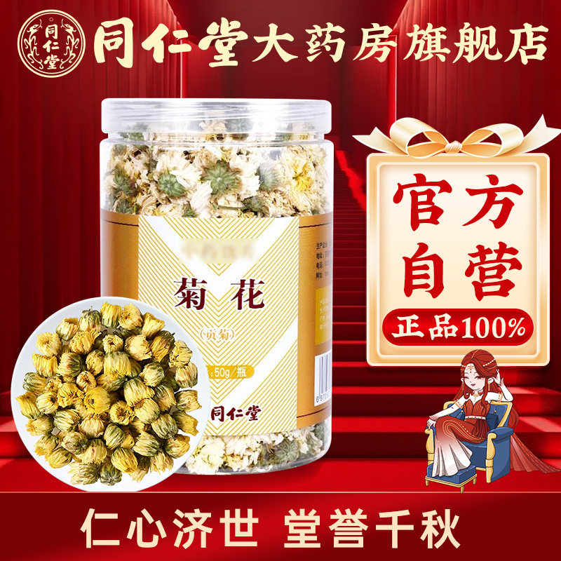 北京同仁堂菊花 贡菊50g花草茶搭配枸杞泡水喝菊花官方旗舰店正品