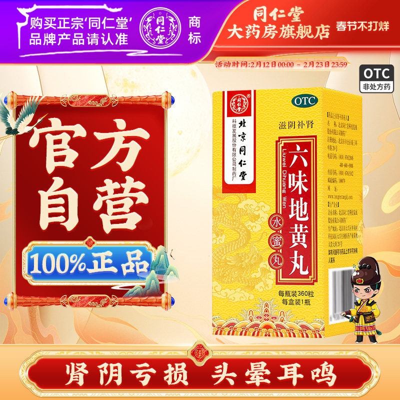 【同仁堂】六味地黄丸0.2g*360丸*1瓶/盒