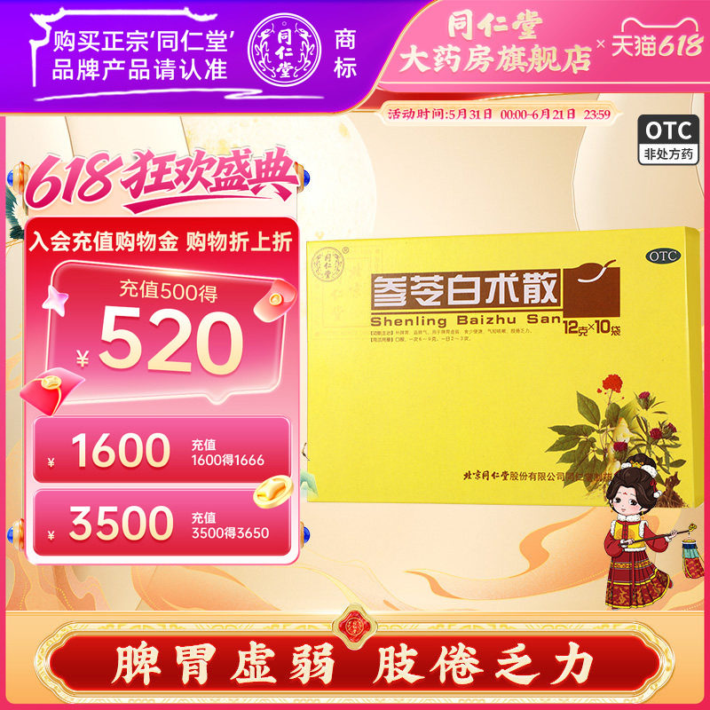 北京同仁堂参苓白术散中药官方正品颗粒冲剂脾胃虚弱肢倦乏力