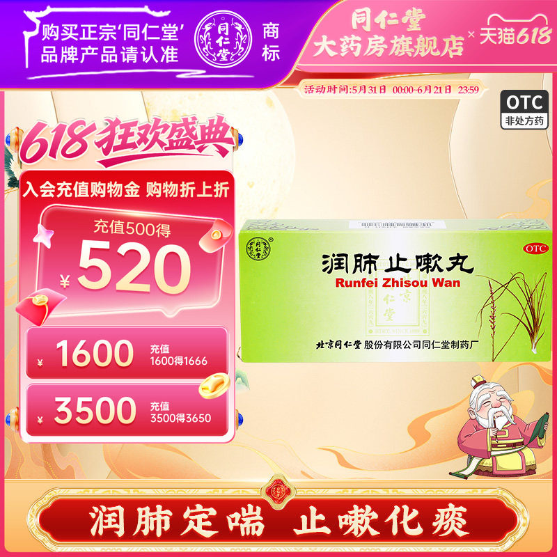 同仁堂润肺止嗽丸官方正品10丸肺气虚弱止咳化痰咳嗽喘促久嗽声哑