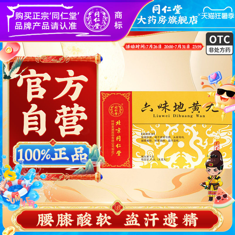 北京同仁堂灵兰秘授六味地黄丸国药精品20丸男士女人滋阴补肾盗汗