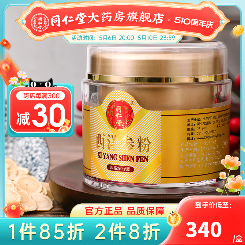 北京同仁堂西洋参粉90g正品官方旗舰店正宗长白山花旗参非特级 传统滋补营养品 滋补经典方/精制中药材 原图主图