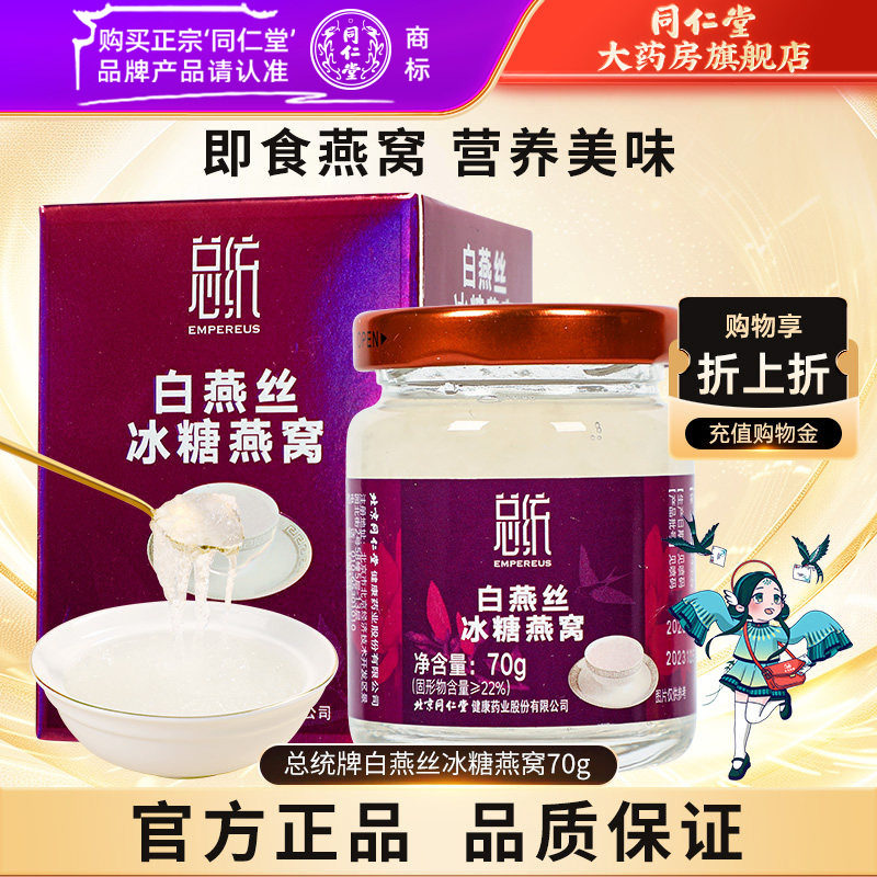 总统牌白燕丝冰糖燕窝70g即食燕窝正品孕妇老人补品