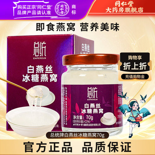 北京同仁堂燕窝即食燕丝冰糖