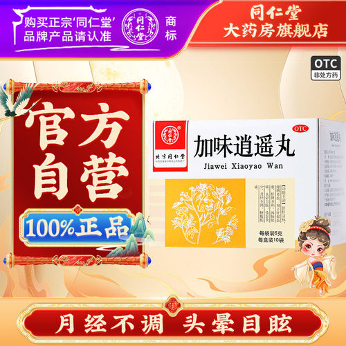 [同仁堂]加味逍遥丸60mg*100丸*10袋/盒