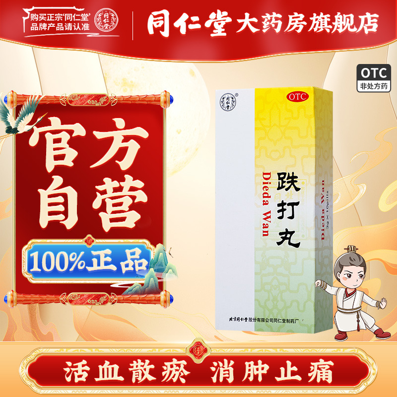 【同仁堂】跌打丸3g*10丸/盒跌打损伤