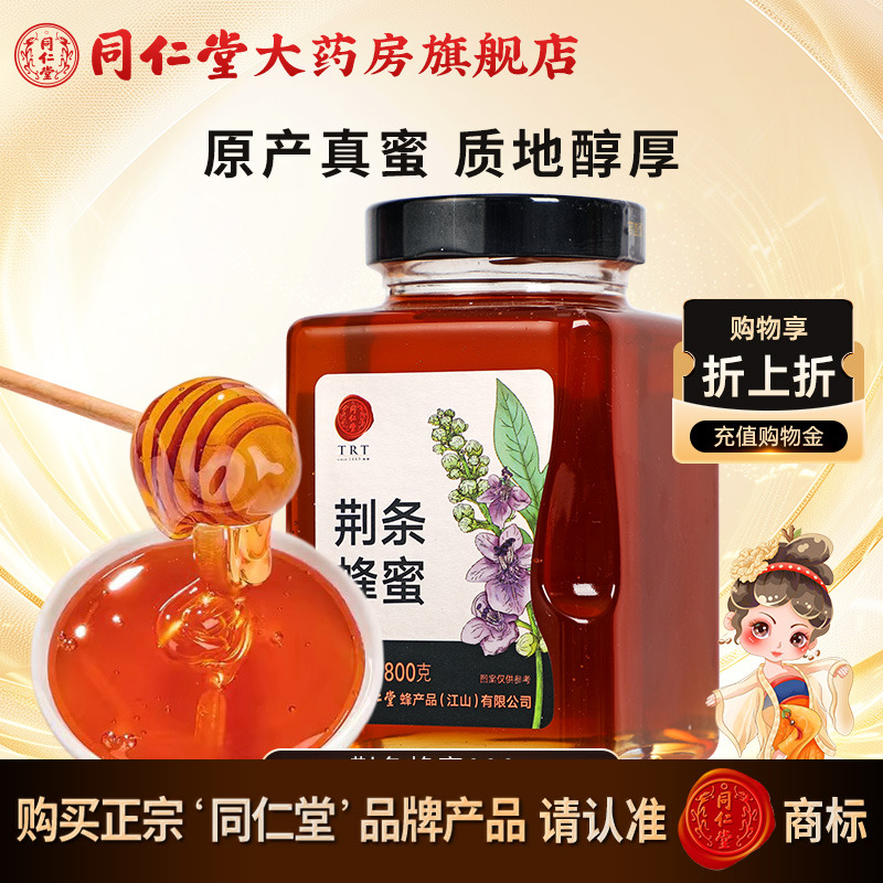 北京同仁堂荆条蜂蜜800g正宗玻瓶装冲饮正品官方旗舰店蜂蜜非天然