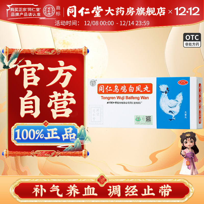 【同仁堂】同仁乌鸡白凤丸9g*10丸/盒