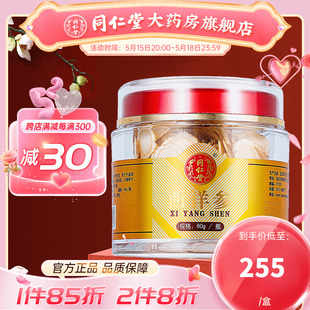 北京同仁堂西洋参60g切片含片长白山旗舰店非特级