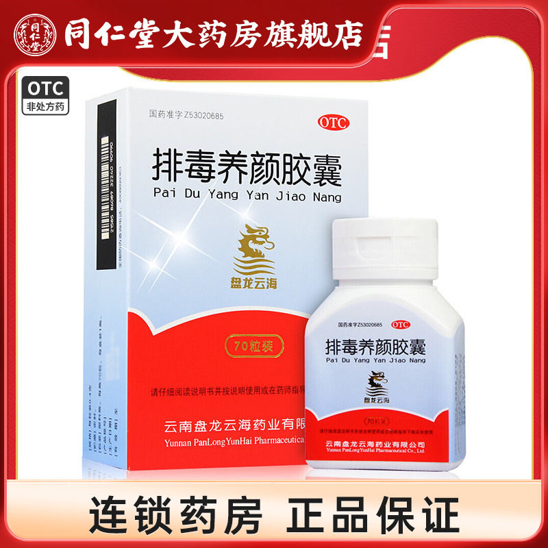 [盘龙云海]排毒养颜胶囊0.4g*70粒*1瓶/盒