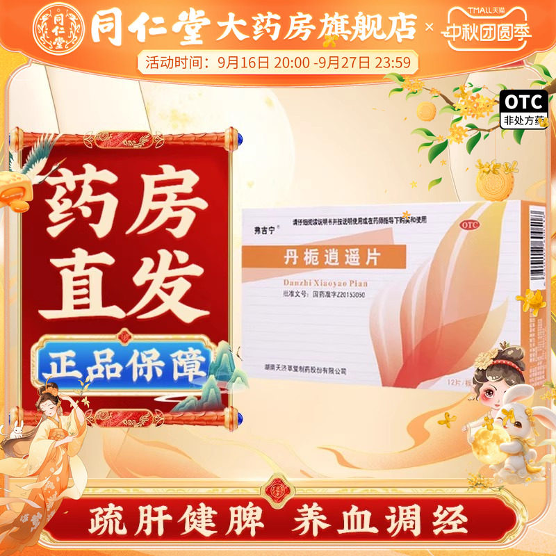 [弗吉宁]丹栀逍遥片0.35g*60片/盒