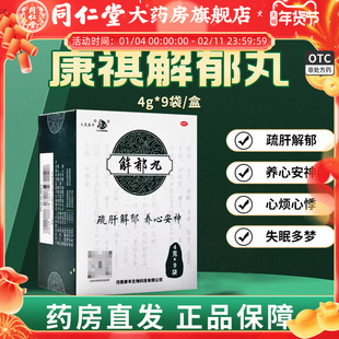 康祺解郁丸9袋疏肝解郁丸失眠养心安神 官方旗舰店正品解郁丸康祺