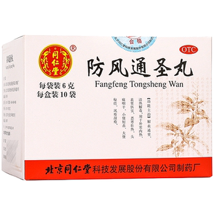 北京同仁堂防风通圣丸中药正品清热解毒大便秘结风疹湿疮10袋