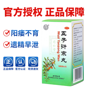 同仁堂五子衍宗丸官方正品水蜜丸补肾男士早泄中成药旗舰店阳痿
