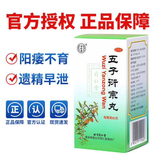 同仁堂五子衍宗丸官方正品水蜜丸补肾男士早泄药店旗舰店中药