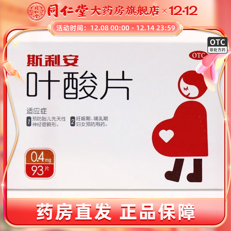 【斯利安】叶酸片0.4mg*93片/盒