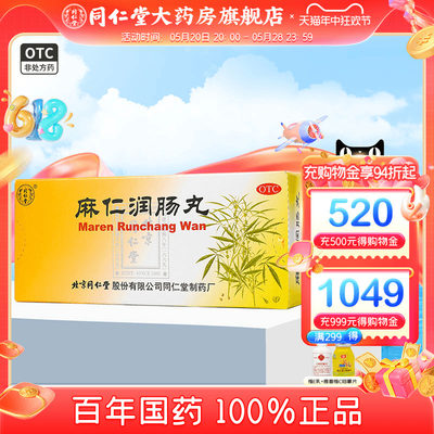 【同仁堂】麻仁润肠丸6g*10丸/盒