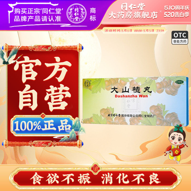 北京同仁堂大山楂丸官方正品山楂丸开胃成人儿童腹胀消化不良药品