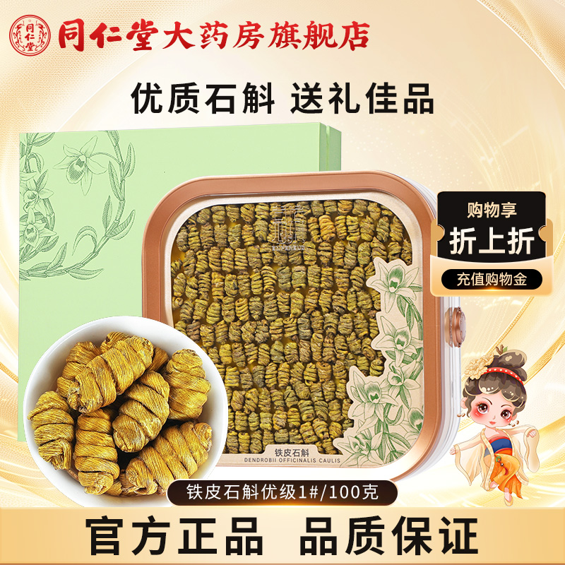 北京同仁堂铁皮石斛优级1#/100g精选 铁皮石斛旗舰店