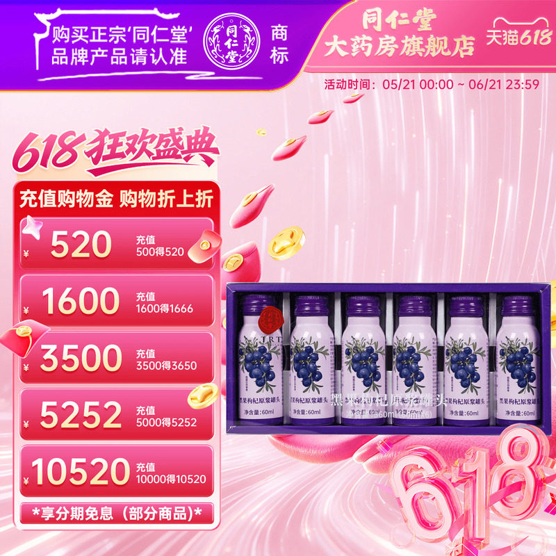 北京同仁堂黑果枸杞原浆罐头360ml(60ml6瓶盒)黑果枸杞官方旗舰店