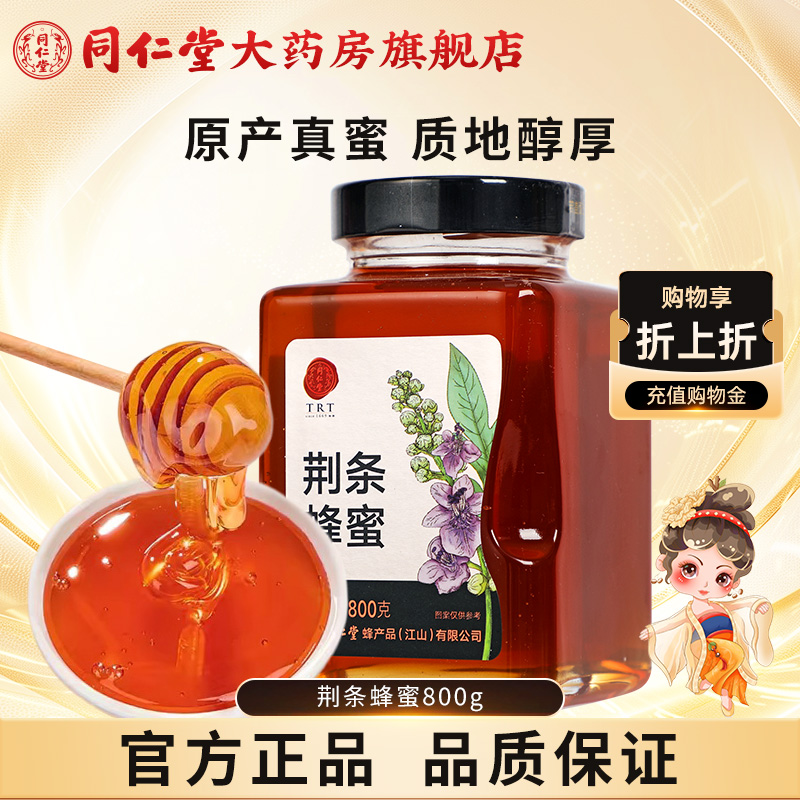 北京同仁堂荆条蜂蜜800g正宗玻瓶装冲饮正品官方旗舰店蜂蜜非天然