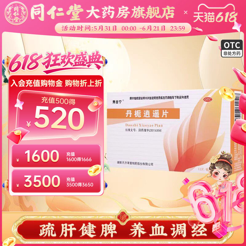 达嘉维康弗吉宁丹栀逍遥片正品肝郁脾弱养血调经