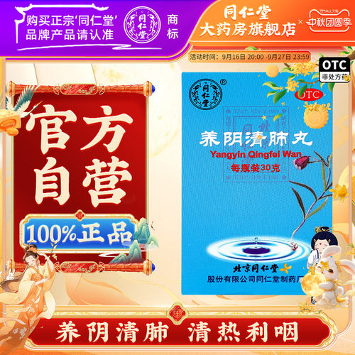 [同仁堂]养阴清肺丸0.1g*300丸*1瓶/盒