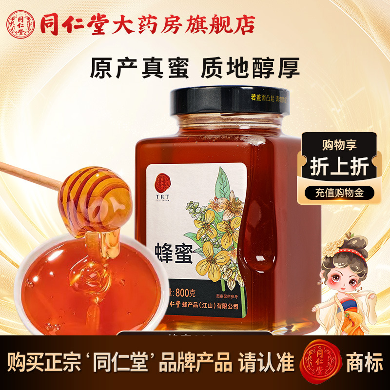 北京同仁堂蜂蜜800g正宗玻瓶装品质蜂蜜正品官方旗舰店正品非天然