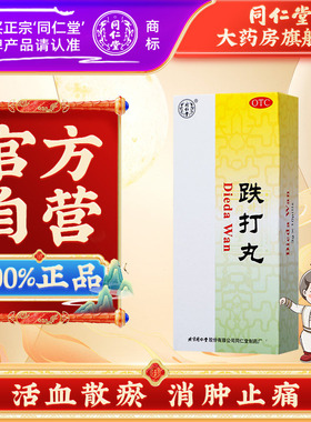 北京同仁堂跌打丸10丸活血散瘀消肿止痛用于跌打损伤淤血闪腰岔气