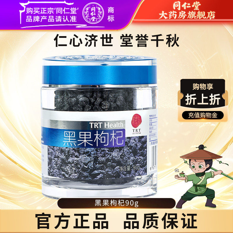 北京同仁堂官网旗舰店黑枸杞子90g非宁夏黑果苟杞免洗泡茶水