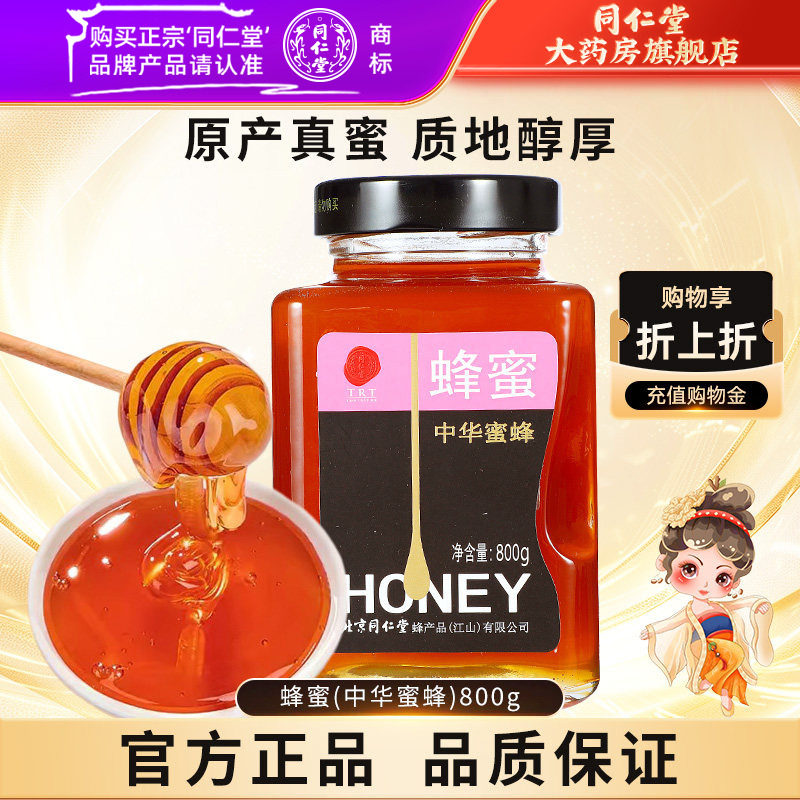北京同仁堂 中华蜂蜜800g 正品玻瓶蜂蜜非天然官方旗舰店同仁堂