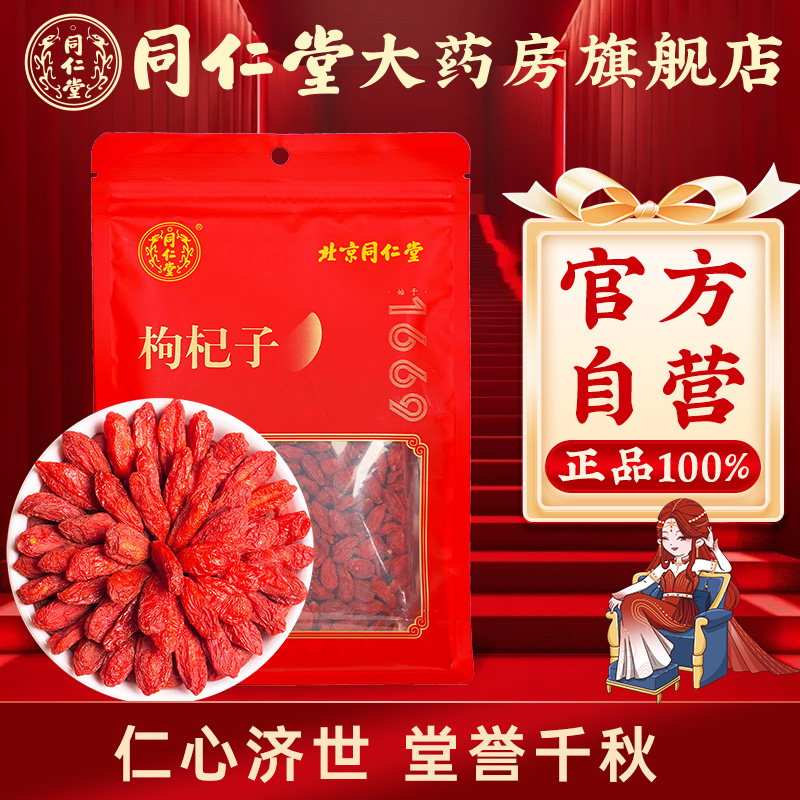 北京同仁堂红枸杞250g宁夏大果枸杞子茶中宁官方正品苟杞干旗舰店