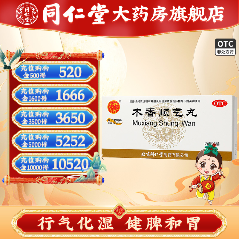 【同仁堂】木香顺气丸6g*12袋/盒
