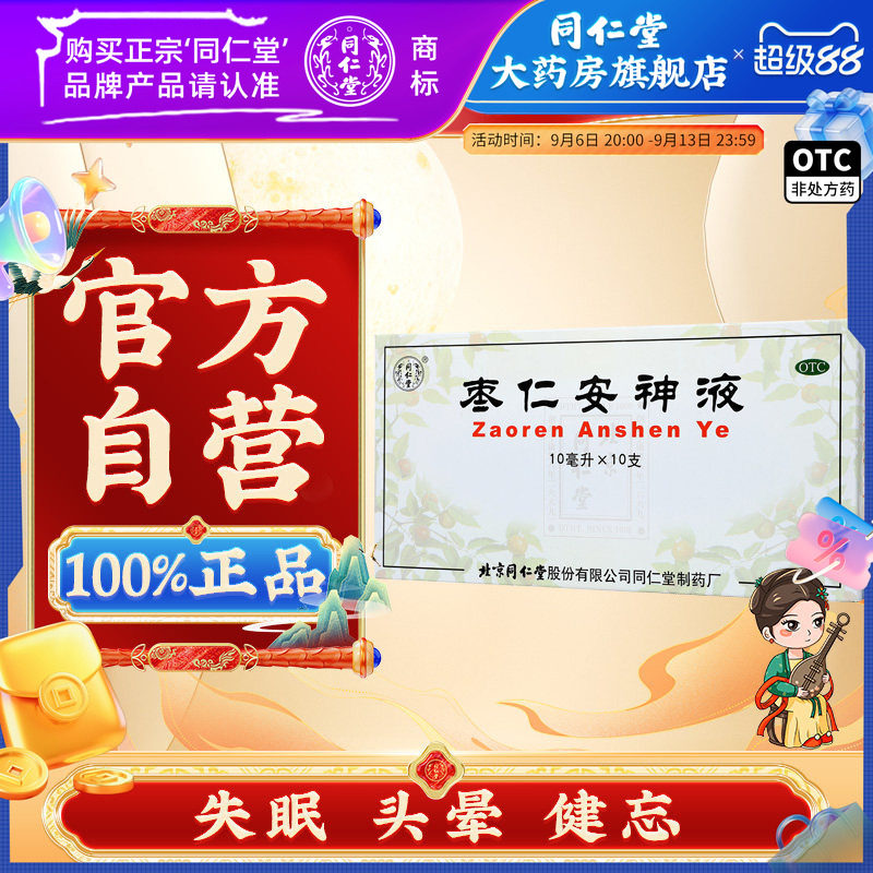 [同仁堂]枣仁安神液10ml*10支/盒图片