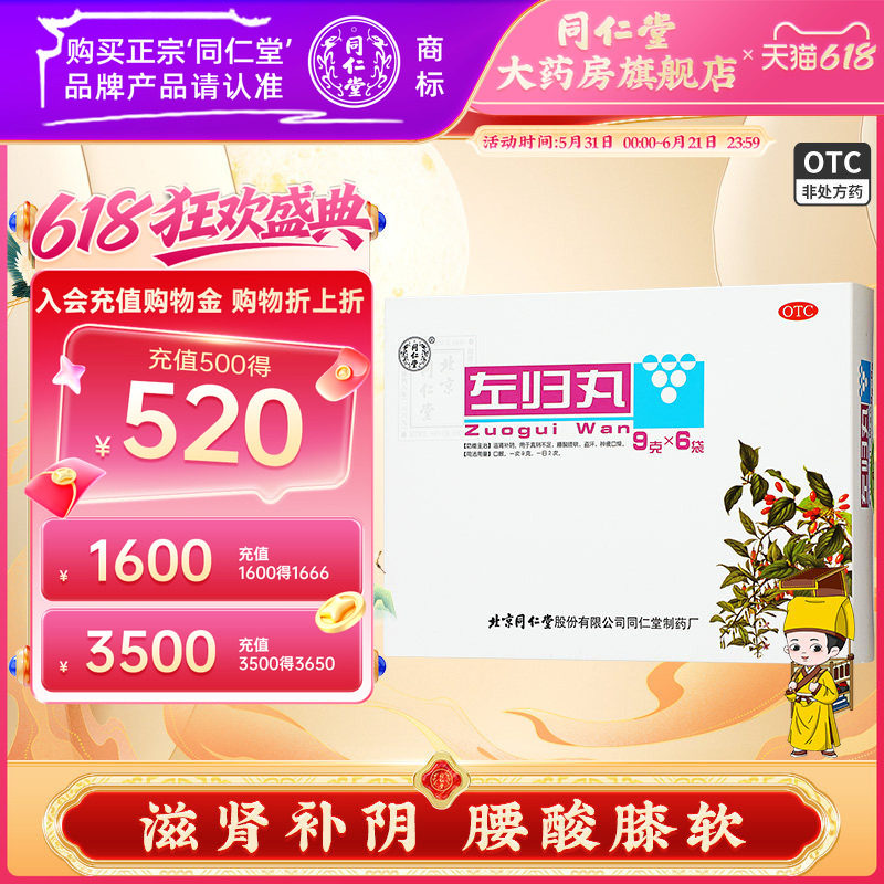 左归丸同仁堂旗舰店正品男士滋肾补阴药丸中成药腰酸膝软盗汗