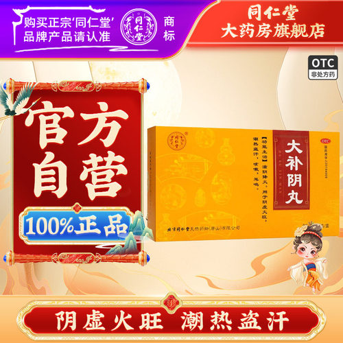 【同仁堂】大补阴丸9g*10丸/盒