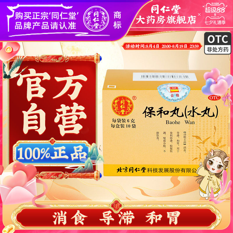 [同仁堂]保和丸60mg*100丸*10袋/盒