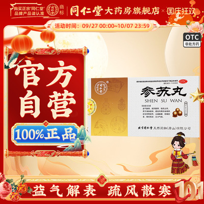 【同仁堂】参苏丸6g*6袋/盒