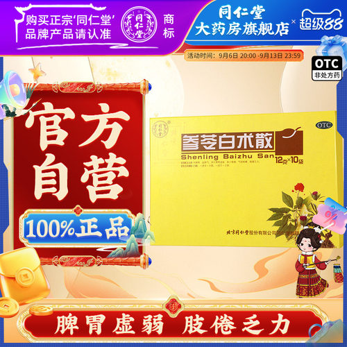 [同仁堂]参苓白术散12g*10袋/盒